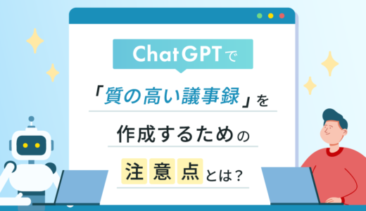ChatGPTで数十秒で質の高い議事録を作成するための注意点とは？ 