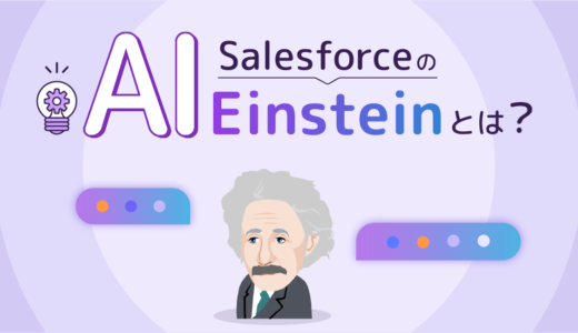 SalesforceのAI Einsteinとは？