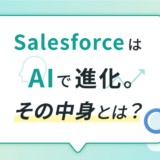 SalesforceはAIで進化。その中身とは？