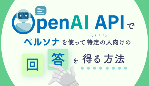 OpenAI API でペルソナを使って特定の人向けの回答を得る方法