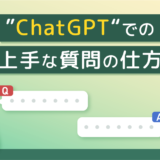 ChatGPTでの上手な質問の仕方