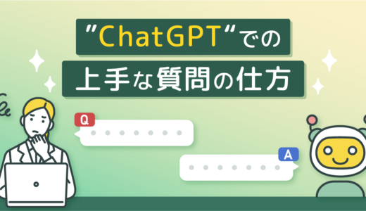 ChatGPTでの上手な質問の仕方